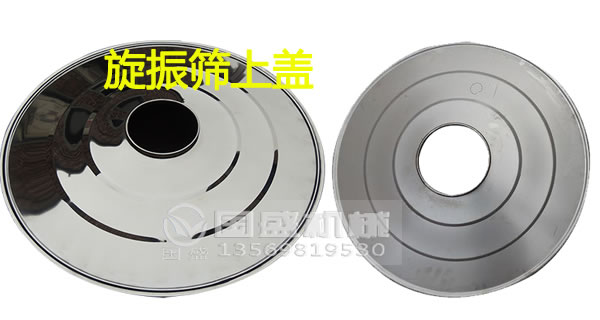 旋振篩上蓋 旋振篩上蓋